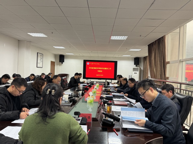 学校召开本科教育教学审核评估整...