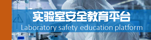 实验室安全教育平台 Labor...