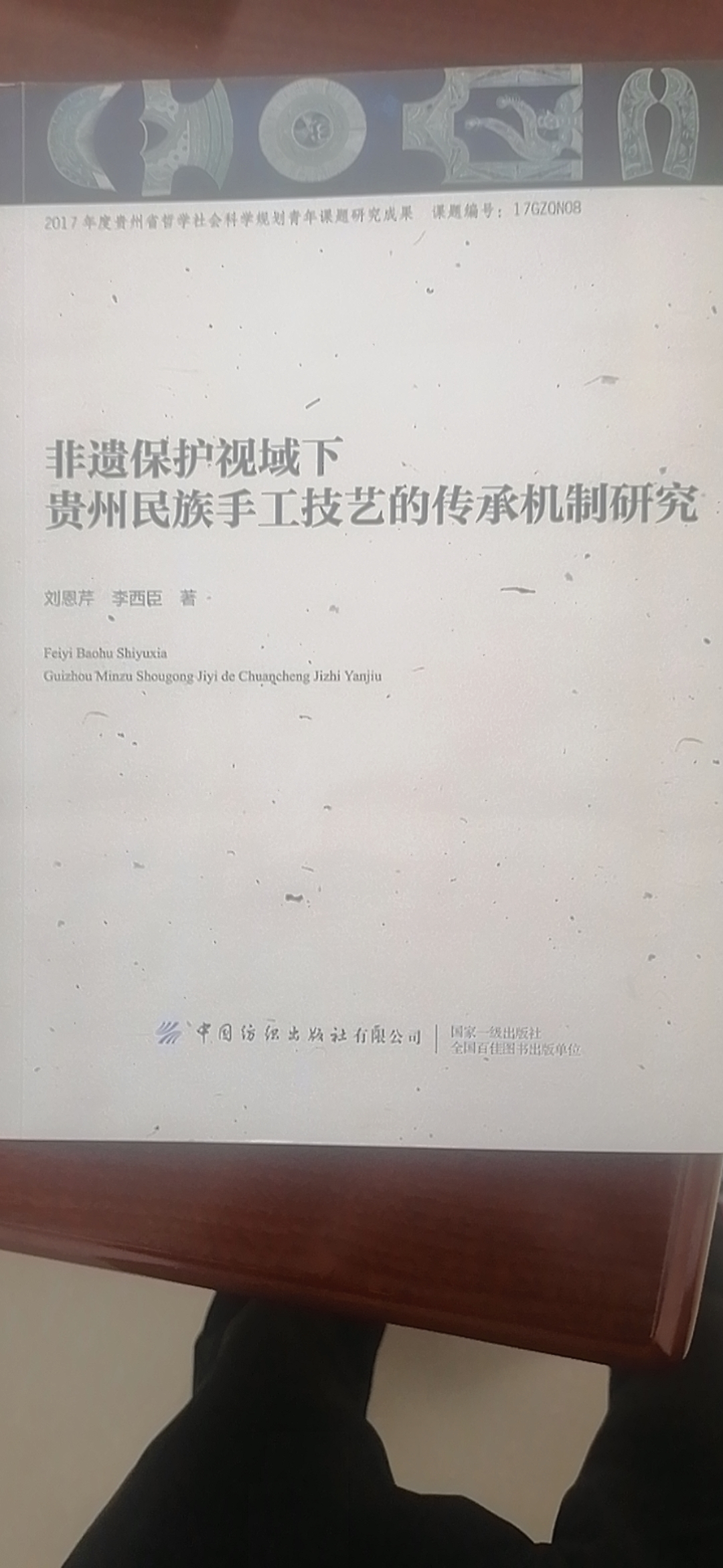 点击《1.1.1.1非遗保护视域下贵州民族手工技艺的传承机制研究》查看详情