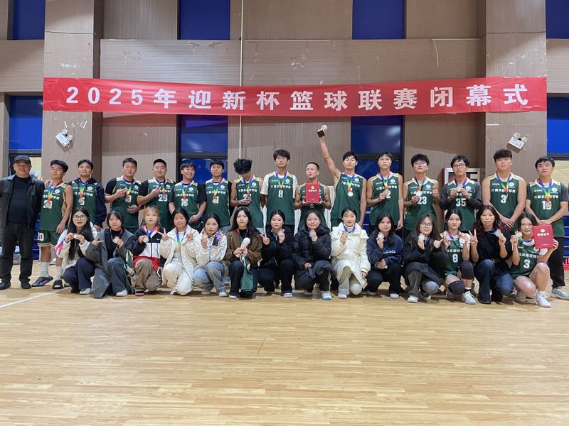 篮球逐光，青春加冕——我院男女...