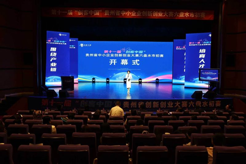 第十一届“创客中国”六盘水市初...