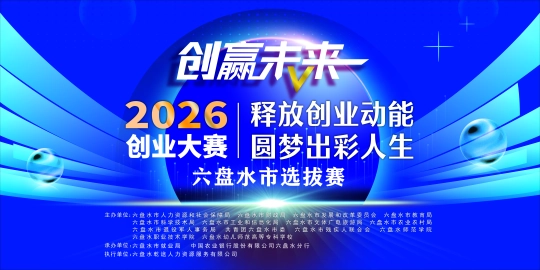 “创赢未来”2026创业大赛贵...